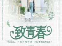 致青春/不渡人间