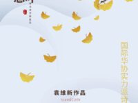 袁维新：落叶情思（七律）