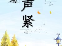 刘尚菊：秋声紧