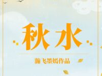 轮回之秋水/瀚飞墨嫣