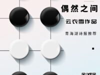 偶然之间/云衣雪