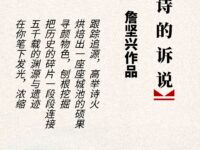 诗的诉说/詹坚兴