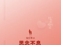 独饮寒冰：思念不息