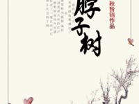 秋铃铛：歪脖子树