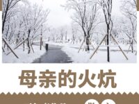 王仁爽：母亲的火炕（散文）
