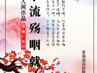 新韵：落梅•流殇咽就/不渡人间