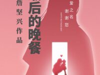 七律平起：最后的晚餐/詹坚兴