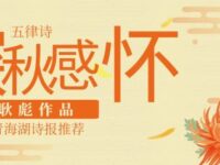 耿彪:深秋感怀(五律)