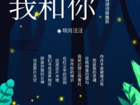 我和你/明月汪汪