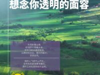 想念你透明的面容/夏侃