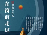 邵国阳/正巧在窗前走过（外二首）