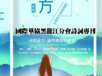 国际华协黑龙江分会诗词专刊