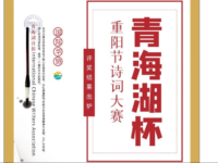 头条小组重阳节”青海湖杯”诗词大赛结果出炉