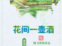 花间一壶酒/瀚飞墨嫣