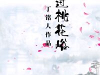 丁铭人：过桃花峪