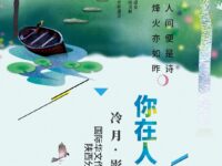 你在人间便是诗/冷月•影