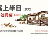 刘尚菊：溪上半日（散文）