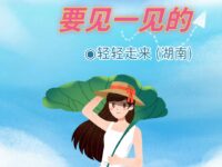 小汐，我们要见一见的/轻轻走来