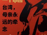 中国台湾，母亲永远的牵念/丁铭人