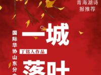 一城落叶/丁铭人