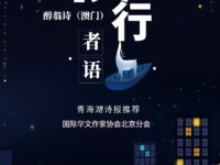 夜行者语/醉翁诗