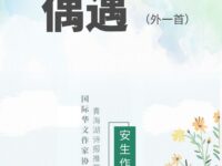 安生：偶遇（外两首）