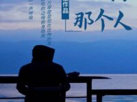 想成为那个人/安生