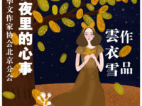 秋夜里的心事/ 云衣雪