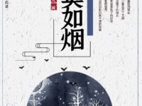 寂寞如烟/不渡人间