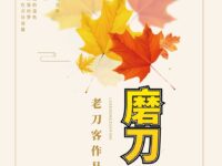 老刀客：磨刀（外六首）