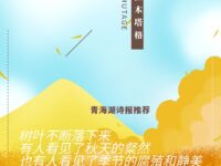 苏拉木塔格：秋风与落叶（组诗）