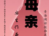 母亲/安生