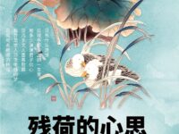 残荷的心思/慕尧玲玲