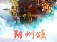 朔州颂/独饮寒冰