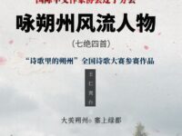 王仁爽：咏朔州风流人物（四首）