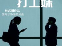 林武刚：特区打工妹（散文）