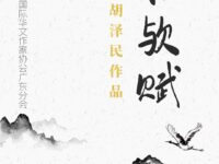 归欤赋 /胡泽民