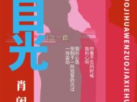 肖闲梅：目光（外一首）