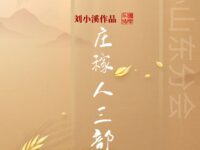 刘小溪：庄稼人三部曲（组诗）