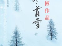 李显彬：初冬首雪（外一首）