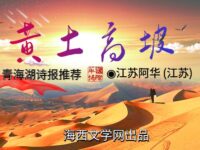 江苏阿华:黄土高坡(外二首)