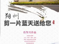 朔州，剪一片蓝天送给您/詹坚兴