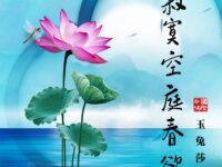 玉兔莎：寂寞空庭春欲晚（微型组诗）