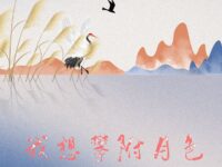 我想攀附月色/一凡