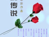 独饮寒冰：玫瑰传说