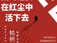 因为还要在红尘活下去/枯木逢春