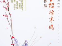 以清香招待寒风/洪加祥