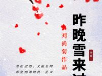 昨晚雪来过/刘尚菊