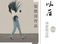 多年以后/渠慎涛