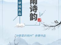 马邑，一川烟雨里的诗韵（组诗）